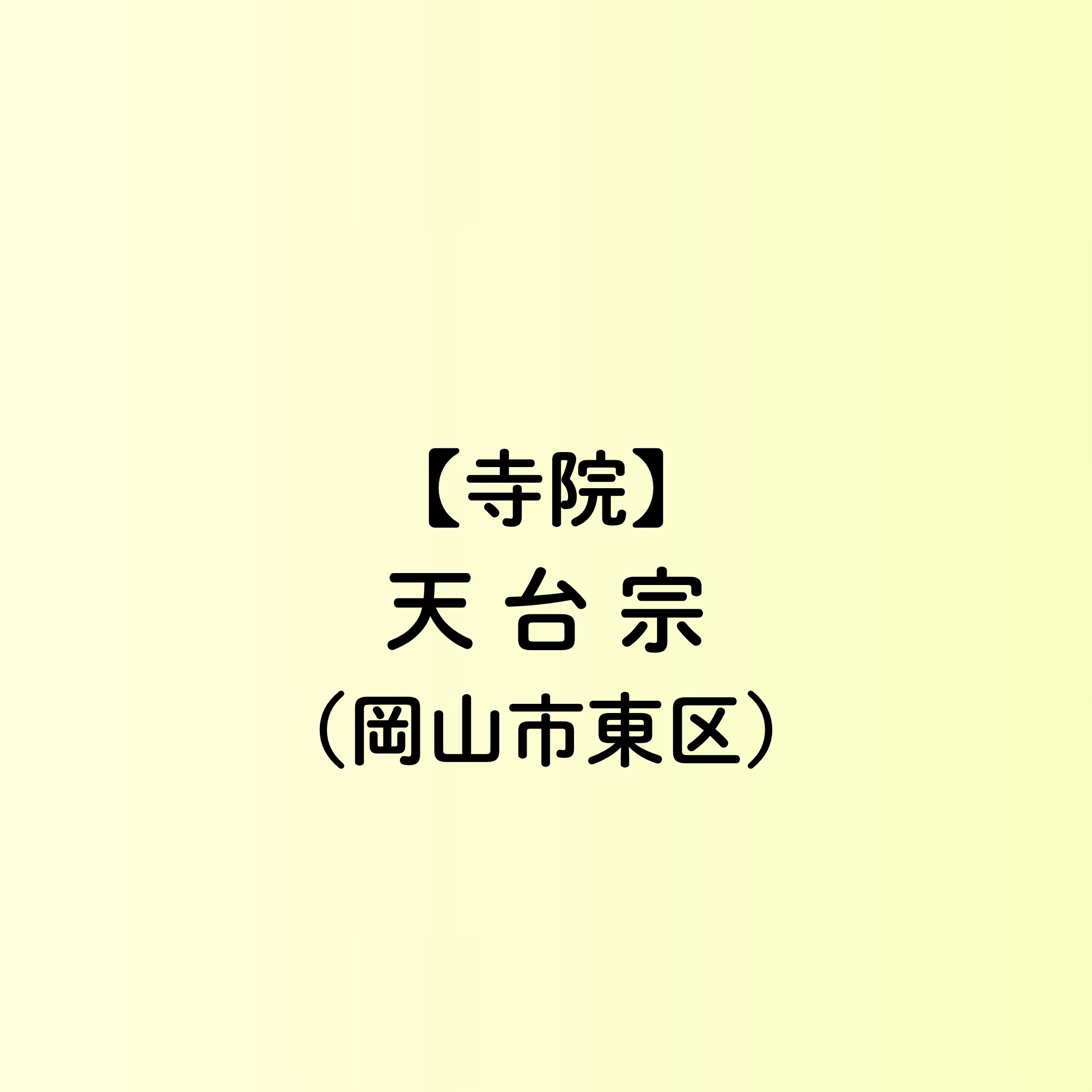 【岡山市　寺院一覧】天台宗（東区）